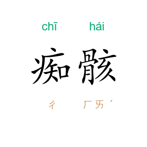 痴骸