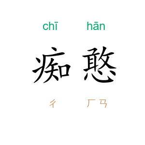 痴憨