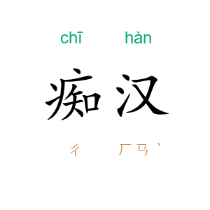 痴汉