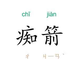 痴箭