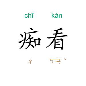 痴看