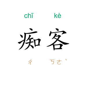 痴客