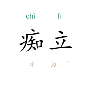 痴立