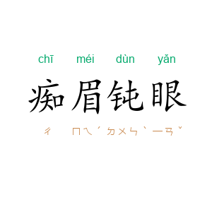 痴眉钝眼