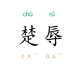 楚辱