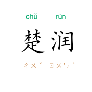 楚润