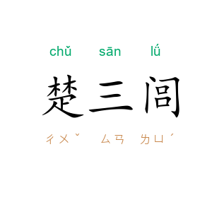 楚三闾