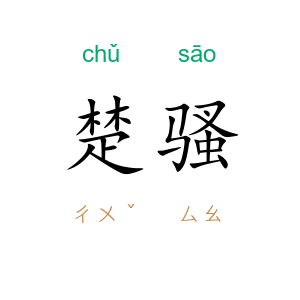 楚骚