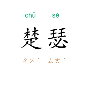 楚瑟
