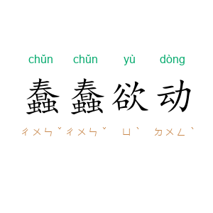 蠢蠢欲动
