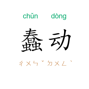 蠢动