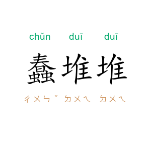 蠢堆堆