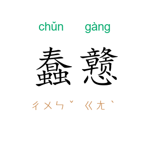 蠢戆