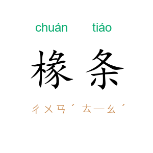 椽条
