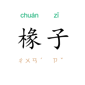 椽子