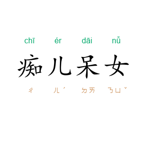 痴儿呆女
