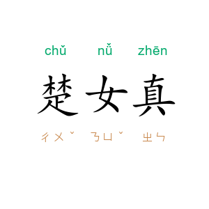 楚女真