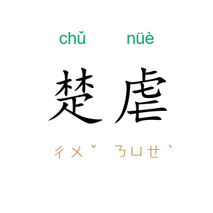 楚虐