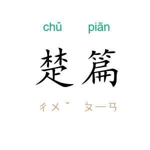 楚篇