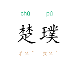 楚璞