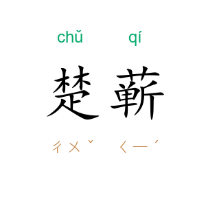 楚蕲