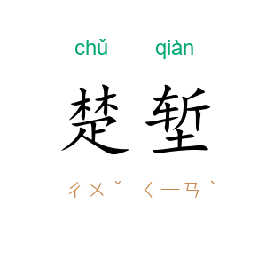 楚堑