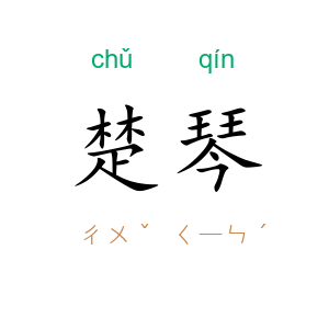 楚琴