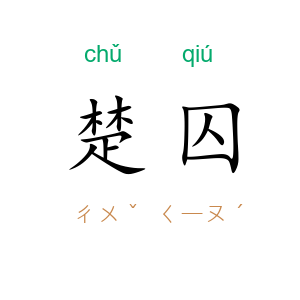 楚囚