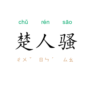 楚人骚