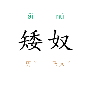 矮奴