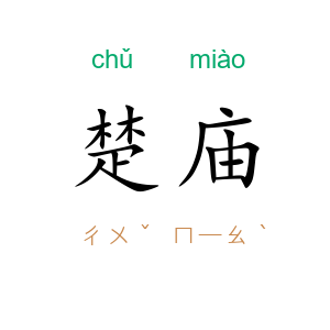楚庙