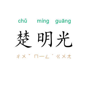 楚明光
