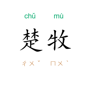 楚牧