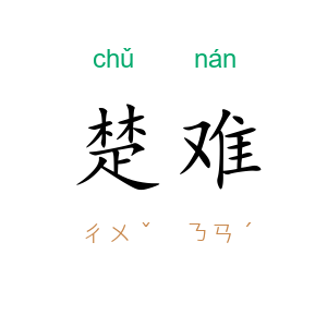 楚难