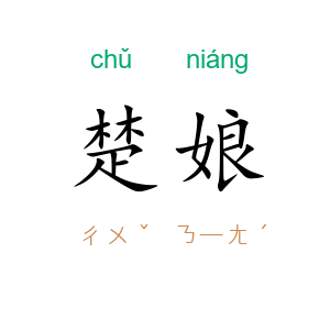 楚娘