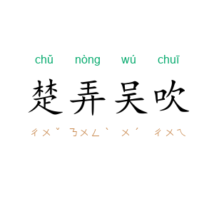楚弄吴吹