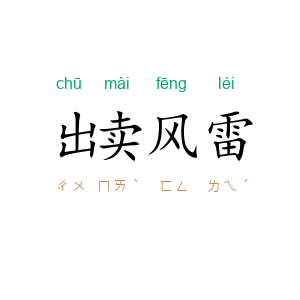 出卖风雷