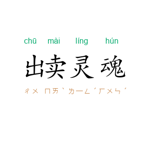 出卖灵魂