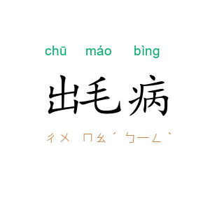 出毛病