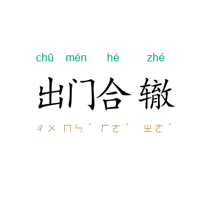 出门合辙
