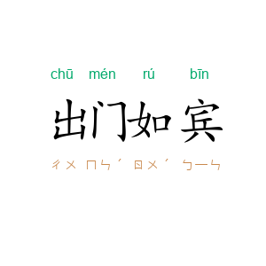 出门如宾