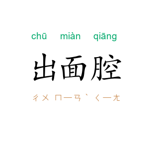 出面腔