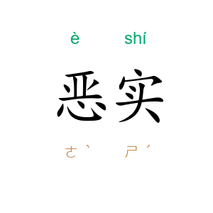 恶实