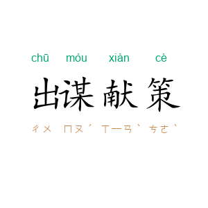 出谋献策
