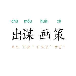 出谋画策
