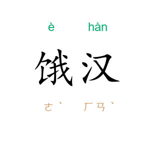 饿汉