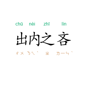 出内之吝