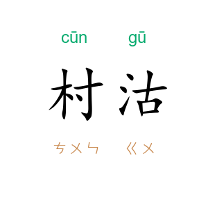 村沽