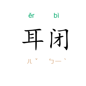 耳闭