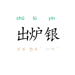 出炉银